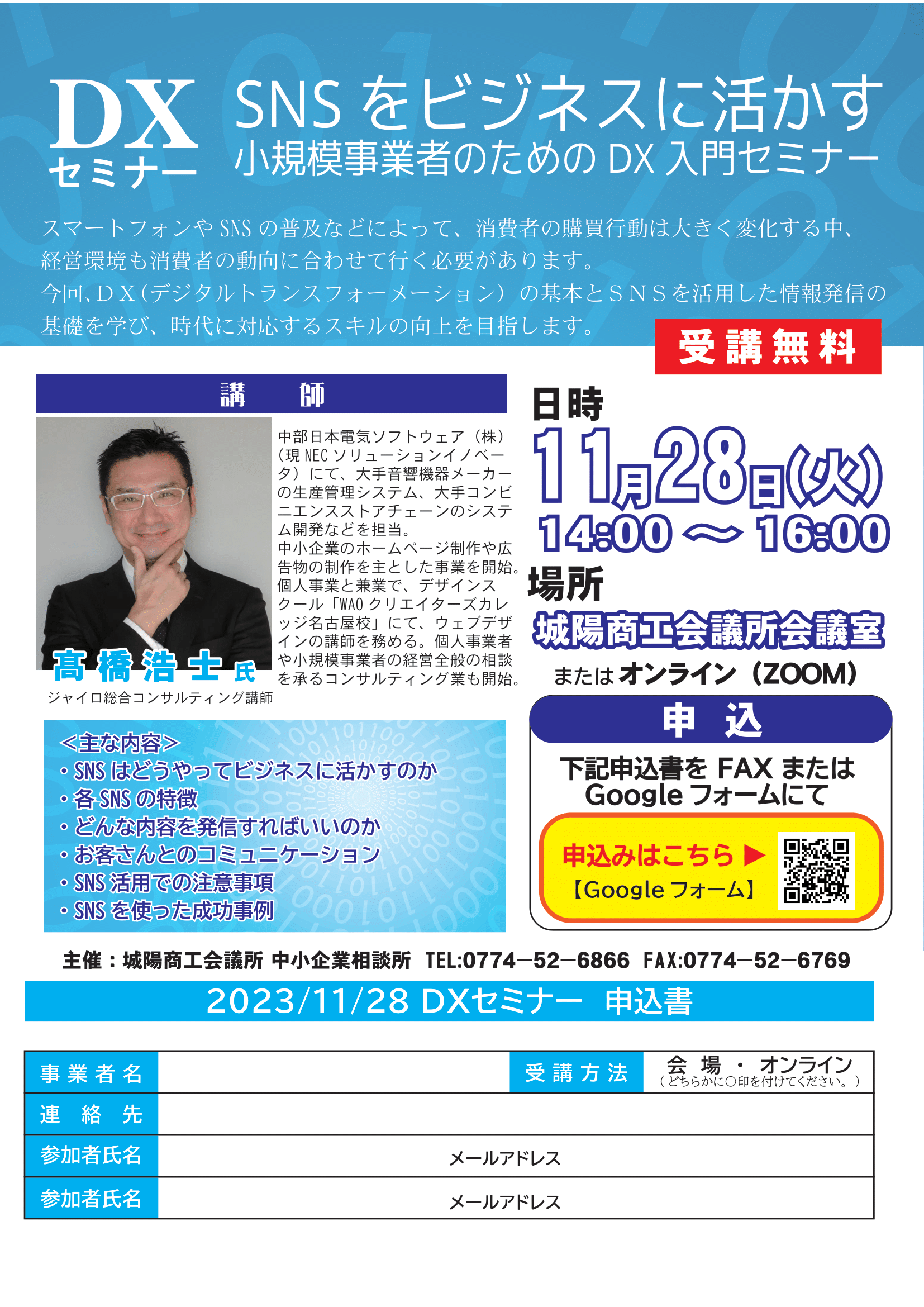 11/28開催】SNSをビジネスに活かす 小規模事業者のためのDX入門 