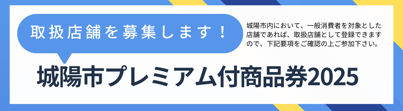 城陽市プレミアム付商品券2025 取扱店舗募集のお知らせ | 城陽商工会議所